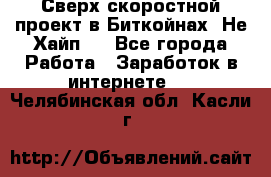 Btchamp - Сверх скоростной проект в Биткойнах! Не Хайп ! - Все города Работа » Заработок в интернете   . Челябинская обл.,Касли г.